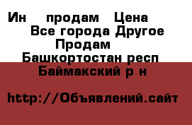 Ин-18 продам › Цена ­ 2 000 - Все города Другое » Продам   . Башкортостан респ.,Баймакский р-н